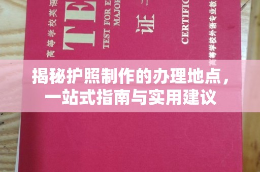 青山揭秘护照制作的办理地点，一站式指南与实用建议