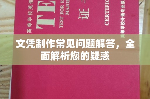 青山文凭制作常见问题解答，全面解析您的疑惑
