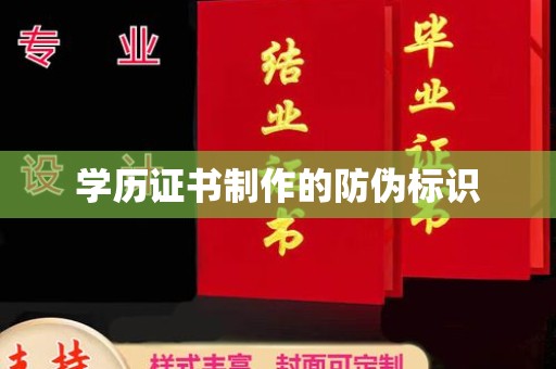 青山学历证书制作的防伪标识
