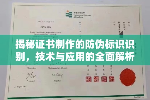 青山揭秘证书制作的防伪标识识别，技术与应用的全面解析