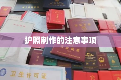 青山护照制作的注意事项