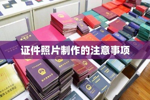 青山证件照片制作的注意事项