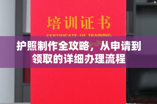 青山护照制作全攻略，从申请到领取的详细办理流程